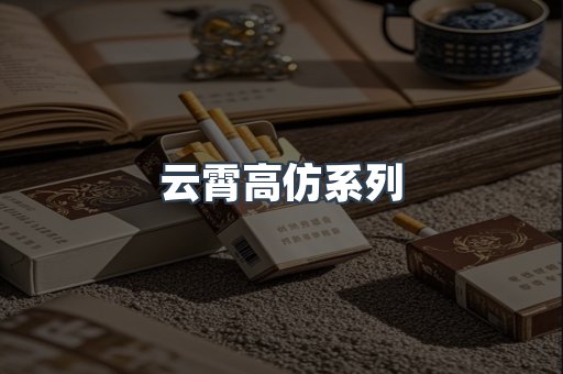 云霄高仿系列
