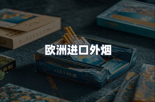 欧洲进口外烟