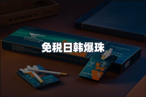 免税日韩爆珠